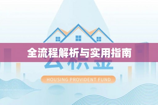 珠海全流程解析与实用指南