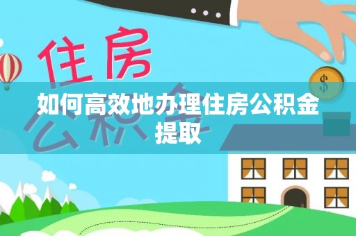 珠海如何高效地办理住房公积金提取