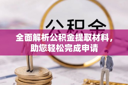 珠海全面解析公积金提取材料，助您轻松完成申请