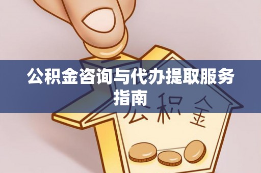 珠海公积金咨询与代办提取服务指南
