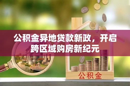 珠海公积金异地贷款新政，开启跨区域购房新纪元