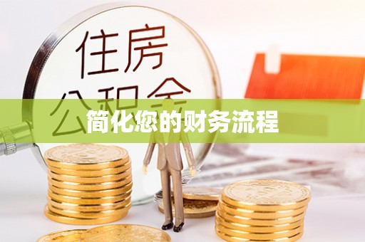 珠海简化您的财务流程