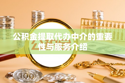珠海公积金提取代办中介的重要性与服务介绍