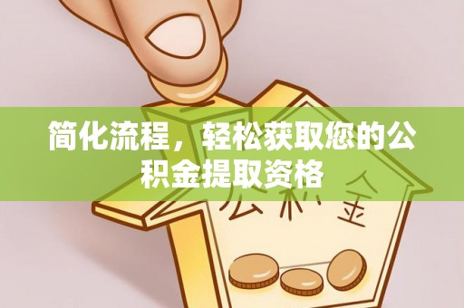 珠海简化流程，轻松获取您的公积金提取资格