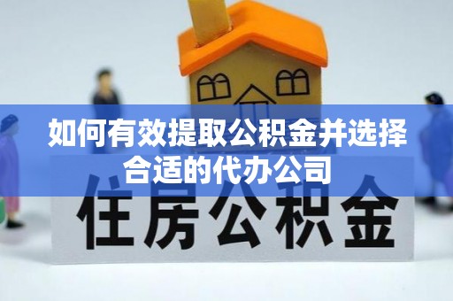 珠海如何有效提取公积金并选择合适的代办公司