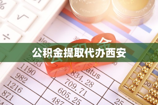 珠海公积金提取代办西安