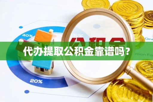 珠海代办提取公积金靠谱吗？