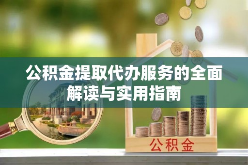 珠海公积金提取代办服务的全面解读与实用指南