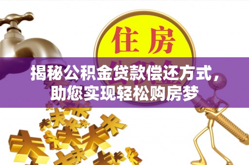 珠海揭秘公积金贷款偿还方式，助您实现轻松购房梦
