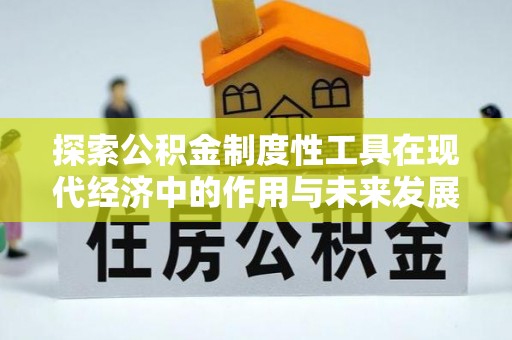 珠海探索公积金制度性工具在现代经济中的作用与未来发展趋势