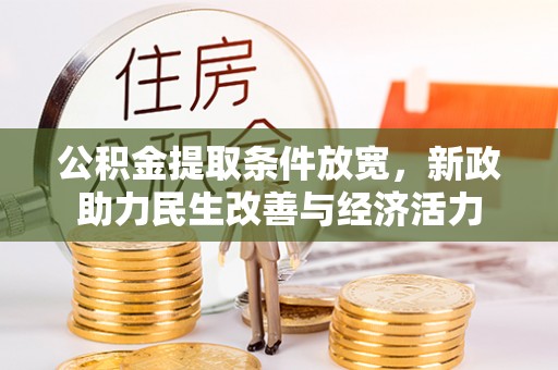 珠海公积金提取条件放宽，新政助力民生改善与经济活力