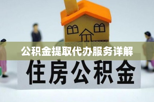 珠海公积金提取代办服务详解