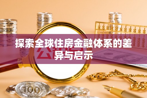 珠海探索全球住房金融体系的差异与启示