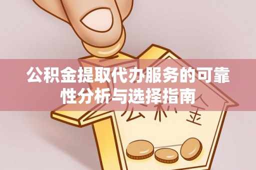 珠海公积金提取代办服务的可靠性分析与选择指南