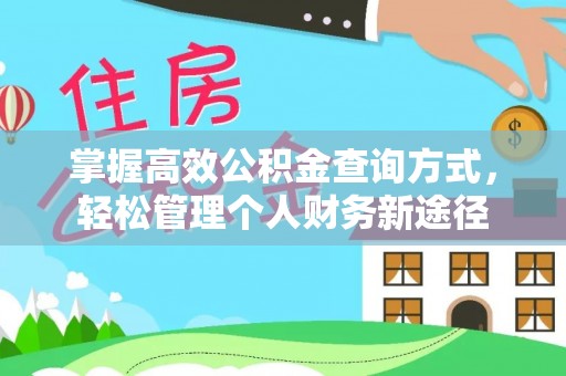 珠海掌握高效公积金查询方式，轻松管理个人财务新途径