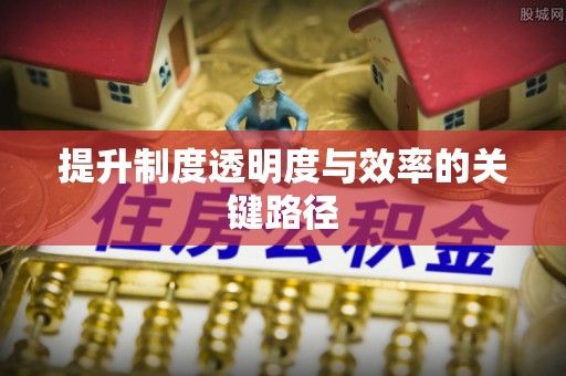 珠海提升制度透明度与效率的关键路径