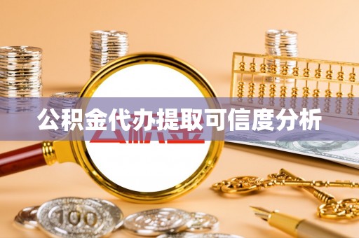 珠海公积金代办提取可信度分析
