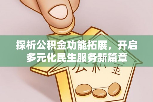 珠海探析公积金功能拓展，开启多元化民生服务新篇章