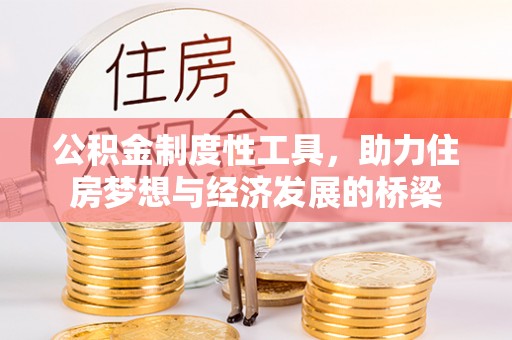 珠海公积金制度性工具，助力住房梦想与经济发展的桥梁