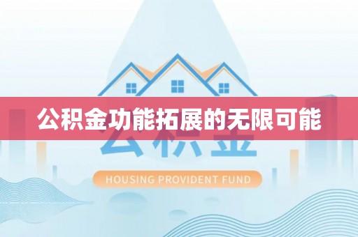 珠海公积金功能拓展的无限可能