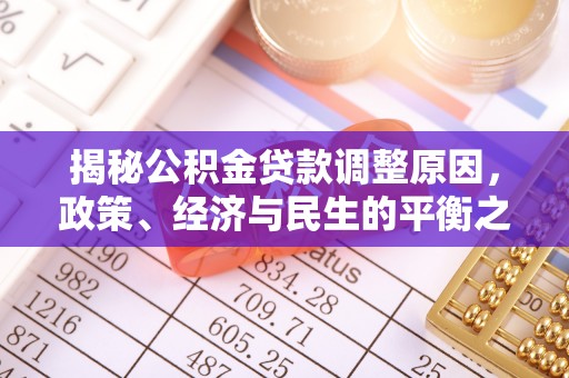 珠海揭秘公积金贷款调整原因，政策、经济与民生的平衡之道