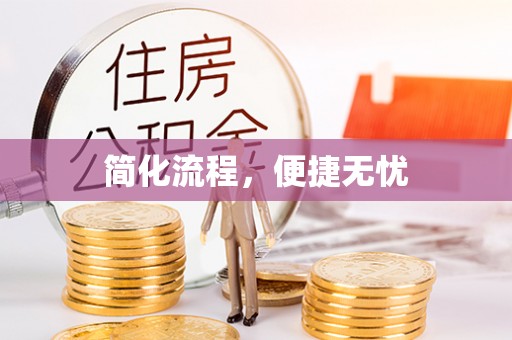 珠海简化流程，便捷无忧