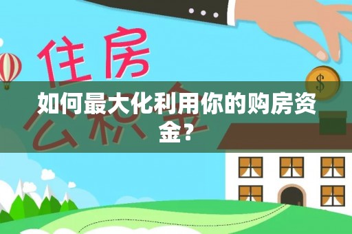 珠海如何最大化利用你的购房资金？
