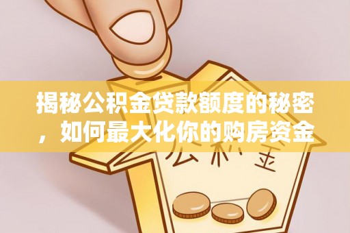 珠海揭秘公积金贷款额度的秘密，如何最大化你的购房资金