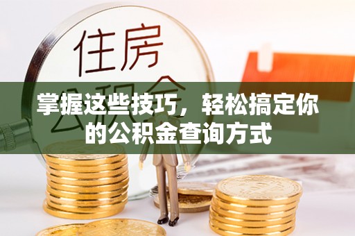 珠海掌握这些技巧，轻松搞定你的公积金查询方式