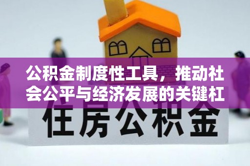 珠海公积金制度性工具，推动社会公平与经济发展的关键杠杆