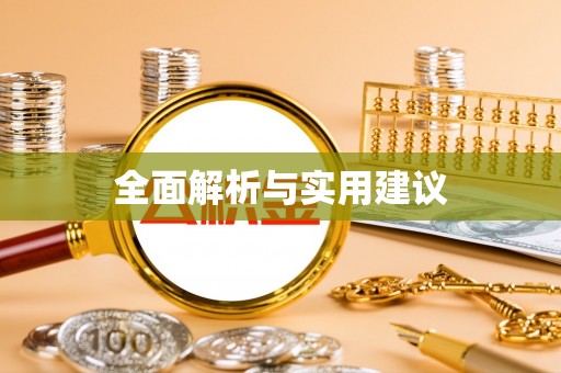 珠海全面解析与实用建议