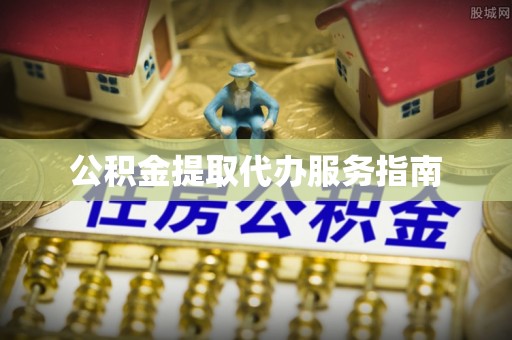珠海公积金提取代办服务指南