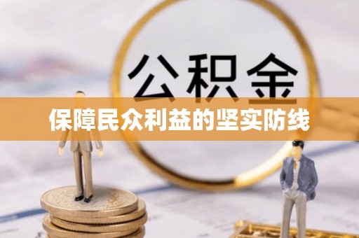 珠海保障民众利益的坚实防线