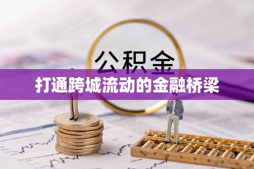 珠海打通跨城流动的金融桥梁