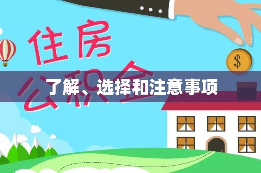 珠海了解、选择和注意事项