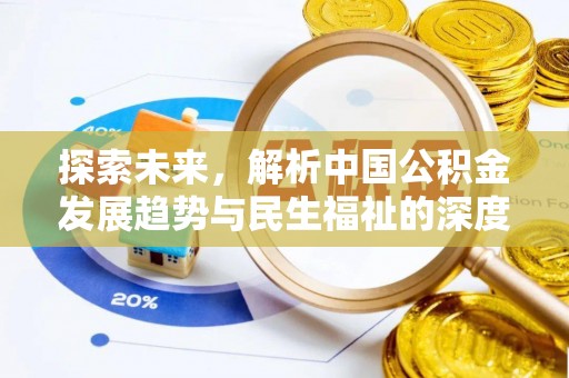 珠海探索未来，解析中国公积金发展趋势与民生福祉的深度融合