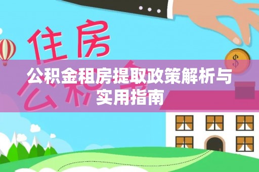 珠海公积金租房提取政策解析与实用指南