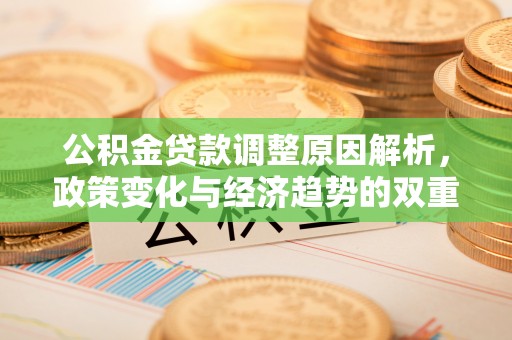 珠海公积金贷款调整原因解析，政策变化与经济趋势的双重影响