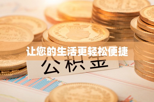 珠海让您的生活更轻松便捷