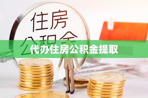 珠海代办住房公积金提取