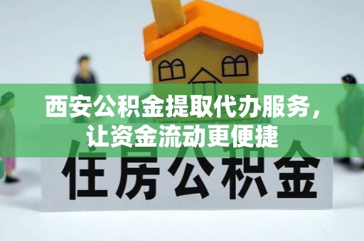 珠海西安公积金提取代办服务，让资金流动更便捷