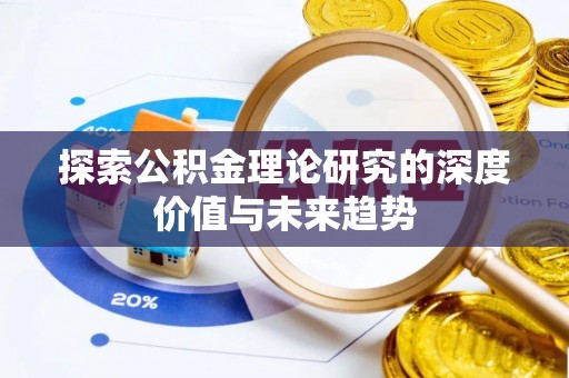 珠海探索公积金理论研究的深度价值与未来趋势