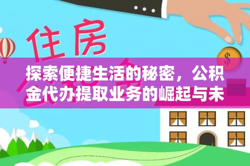 珠海探索便捷生活的秘密，公积金代办提取业务的崛起与未来发展