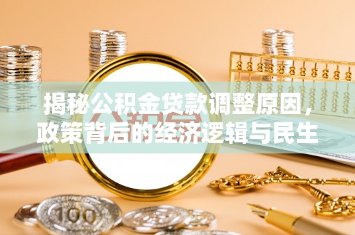 珠海揭秘公积金贷款调整原因，政策背后的经济逻辑与民生考量
