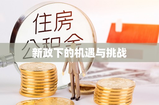 珠海新政下的机遇与挑战