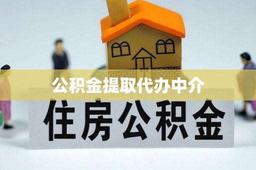 珠海公积金提取代办中介