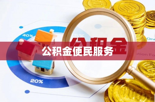 珠海公积金便民服务