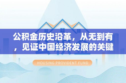 珠海公积金历史沿革，从无到有，见证中国经济发展的关键一步