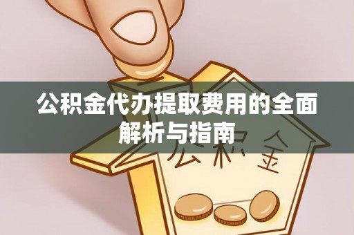 珠海公积金代办提取费用的全面解析与指南