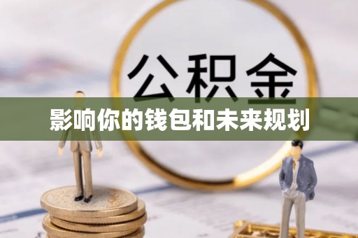 珠海影响你的钱包和未来规划